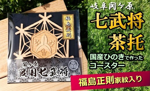 【ふるさと納税】国産ひのき「関ケ原　七武将茶托」福島正則｜セブン工業 茶托 ひのき 国産 戦国武将 関ケ原の合戦武将 福島正則 家紋 沢瀉 おもだか 紋 モチーフ プレゼント 送料無料 M03S07