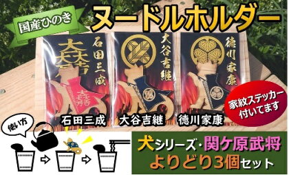 国産ひのき「関ケ原武将ヌードルホルダー」よりどり3個セット 犬(石田・大谷・徳川)家紋ステッカー付 |セブン工業 ヌードルホルダー 国産 ヒノキ 関ケ原の合戦 戦国武将 石田三成 大谷吉継 徳川家康 家紋 陣羽織 犬 プレゼント 支援 送料無料 M07S20