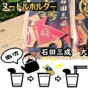 【ふるさと納税】 国産ひのき「関ケ原武将ヌードルホルダー」よりどり3個セット 猫(石田・大谷・徳川)家紋ステッカー付 |セブン工業 ヌードルホルダー 国産 ヒノ...