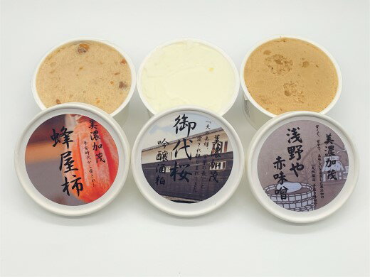 美濃加茂市の特産品である「堂上蜂屋柿」と御代桜醸造の「酒粕」、浅野やの「赤みそ」がおいしいジェラートになりました。 堂上蜂屋柿は高級干し柿の甘みがそのままに、吟醸酒粕はほんのり漂うお酒の香り（お子様も召し上がれます）が、赤みそは味噌のクセの...