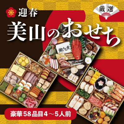 【ふるさと納税】 年内配送 「美山の おせち 」8寸 三段重（ 4〜5人前 ） | サンコー 早期予約 2022 4人前 5人前 冷凍 重箱 お節 おせち料理 お節料理 予約 お正月 新年 支援 送料無料 M60S03