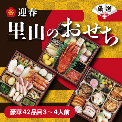 【ふるさと納税】 年内配送「里山の おせち 」6.5寸 三段重（ 3〜4人前 ）| サンコー 早期予約 2022 3人前 4人前 冷凍 重箱 お節 おせち料理 お節料理 予約 お正月 新年 支援 送料無料 M30S05