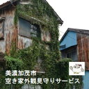 美濃加茂市内に空き家、空き地、農地を所有しているけれど、自分ではなかなか様子を見に行けず心配… そんな方に代わって、現地でお家、空き地、農地の外観（原則、敷地内には入りません。）を確認し、写真付き報告書をお送りします。 【サービス詳細】 1...