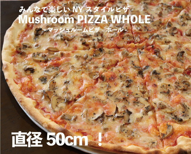 楽天岐阜県美濃加茂市【ふるさと納税】ニューヨークピザ　マッシュルーム　ホール　8カット｜CAFÉ & PIZZA DELTA　M16S43