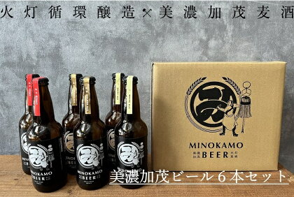 【美濃加茂ビール】クラフトビール6本セット | M20S45