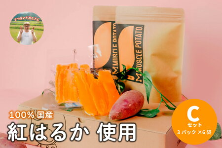 8位! 口コミ数「0件」評価「0」MUSCLE POTATO 干し芋セットC 100g入 3パック×6袋 | REGALO M41S04