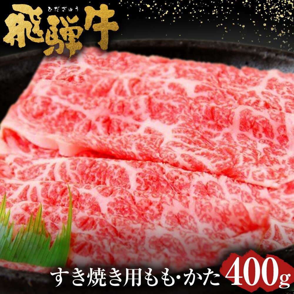 飛騨牛 もも ・ かた すきやき用 400g | 肉のかた山 送料無料 M16S30