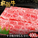 【ふるさと納税】飛騨牛 もも ・ かた すきやき用 400g | 肉のかた山 送料無料 M16S30