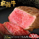 16位! 口コミ数「1件」評価「5」 飛騨牛 A5 等級 ローストビーフ もも肉 約300g | 肉のかた山 冷凍 牛肉 送料無料 M22S34