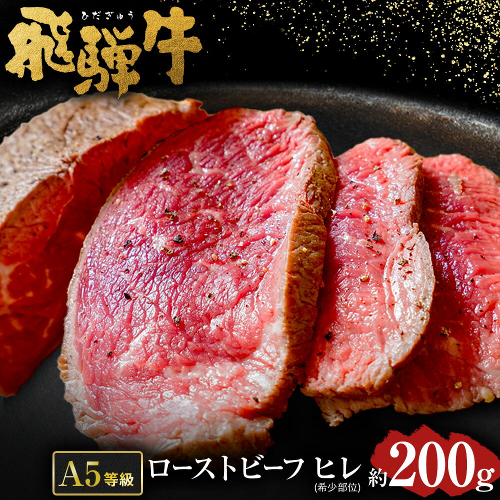 [ 希少 部位 ]飛騨牛 A5 等級 ローストビーフ ヒレ 肉 約200g | 肉のかた山 冷凍 牛肉 送料無料 M22S35