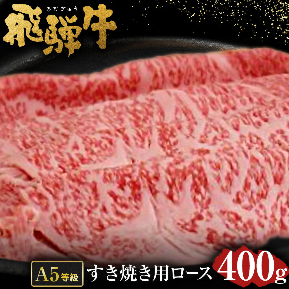 21位! 口コミ数「0件」評価「0」 飛騨牛 A5 等級 すき焼き 用 （ ロース 400g） | 肉のかた山 牛肉 すきやき 送料無料 M22S36