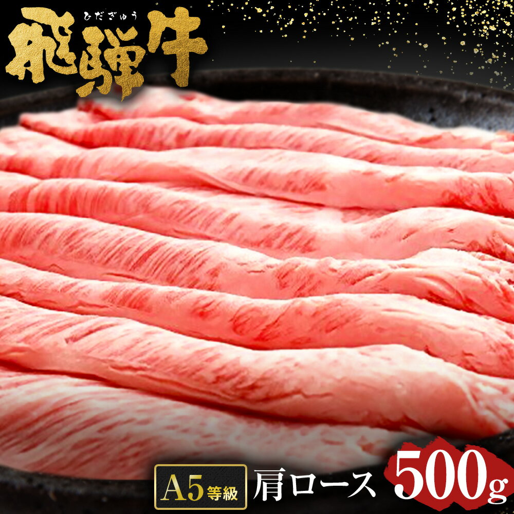 ＼行列の絶えない人気精肉店が厳選/ 高評価★5 飛騨牛 肩ロース 肉 500g A5 等級 肉のかた山 岐阜県 が誇る 国産 牛肉 ブランド牛 黒毛 和牛 の ロース 冷凍 でお届け 焼き肉 すき焼き しゃぶしゃぶ に最適 肉ギフト ギフト M23S02