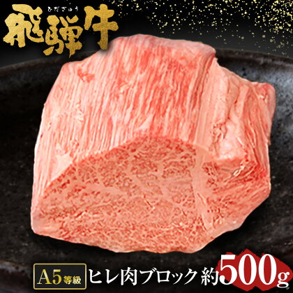 ＼行列の絶えない人気精肉店が厳選／ 飛騨牛 希少部位 ヒレ 約 500g A5 等級 肉のかた山 ブロック 肉 岐阜県 が誇る 国産 牛肉 ブランド牛 黒毛 和牛 やわらかい ヒレ肉 ステーキ 肉ギフト ギフト M61S01