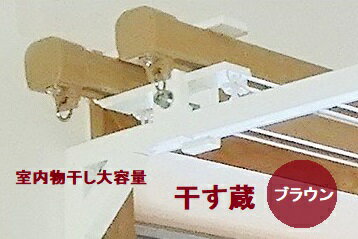 【ふるさと納税】 干す蔵（ブラウン）｜名古路鉄工所 洗濯物 部屋干し 送料無料 M27S20