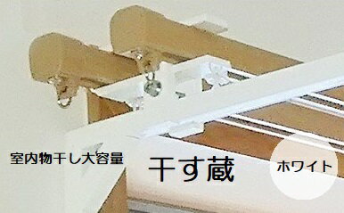 【ふるさと納税】 干す蔵（ホワイト）| 名古路鉄工所 洗濯物 室内干し 部屋干し 送料無料 M27S19