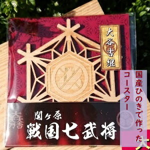 国産ひのき「関ケ原 七武将茶托」大谷吉継 |セブン工業 茶托 ひのき 国産 戦国武将 関ケ原の合戦 武将 大谷吉継 家紋 丸に違い鷹の羽 まるにちがいたかのは 紋 モチーフ プレゼント 送料無料 M04S12