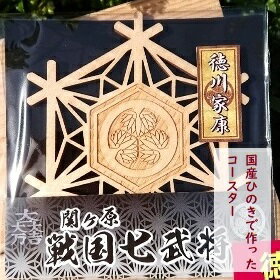 国産ひのき「関ケ原 七武将茶托」 徳川 家康 |セブン工業 茶托 ひのき 国産 戦国武将 関ケ原の合戦武将 徳川家康 家紋 丸に三葉葵 まるにみつばあおい 紋 モチーフ プレゼント M04S13