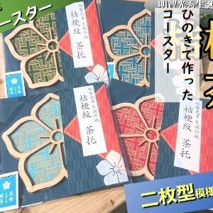 国産 ひのき「桔梗紋 茶托」4色 セット(柄:二枚型) |セブン工業 送料無料 M12S92