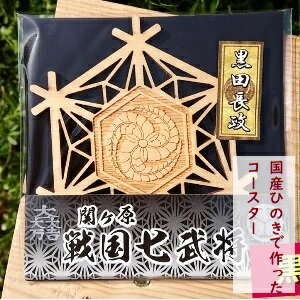 国産 ひのき 「関ケ原 七武将茶托」黒田長政 |セブン工業 茶托 ト 送料無料 M04S10