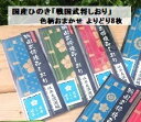 【ふるさと納税】 国産 ひのき「 戦国武将 しおり 」よりどり 8枚 セット（ 明智 ・ 織田 ・その他　色柄おまかせ）｜セブン工業 送料無料 M09S58