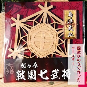 【ふるさと納税】国産ひのき「関ケ原　七武将茶托」島津義弘 ｜セブン工業 茶托 ひのき 国産 戦国武将 島津義弘 家紋 丸十文字 まるにじゅうもんじ プレゼント インテリア 雑貨 日用品 木製 コースター ギフト 贈り物 個包装 お土産 岐阜県 美濃加茂市 送料無料 M04S09