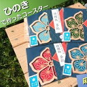 【ふるさと納税】 国産 ひのき「桔梗紋 茶托」4色 セット(柄:麻の葉)|セブン工業 インテリア 雑貨 日用品 木製 コースター プレゼント ギフト プチギフト...