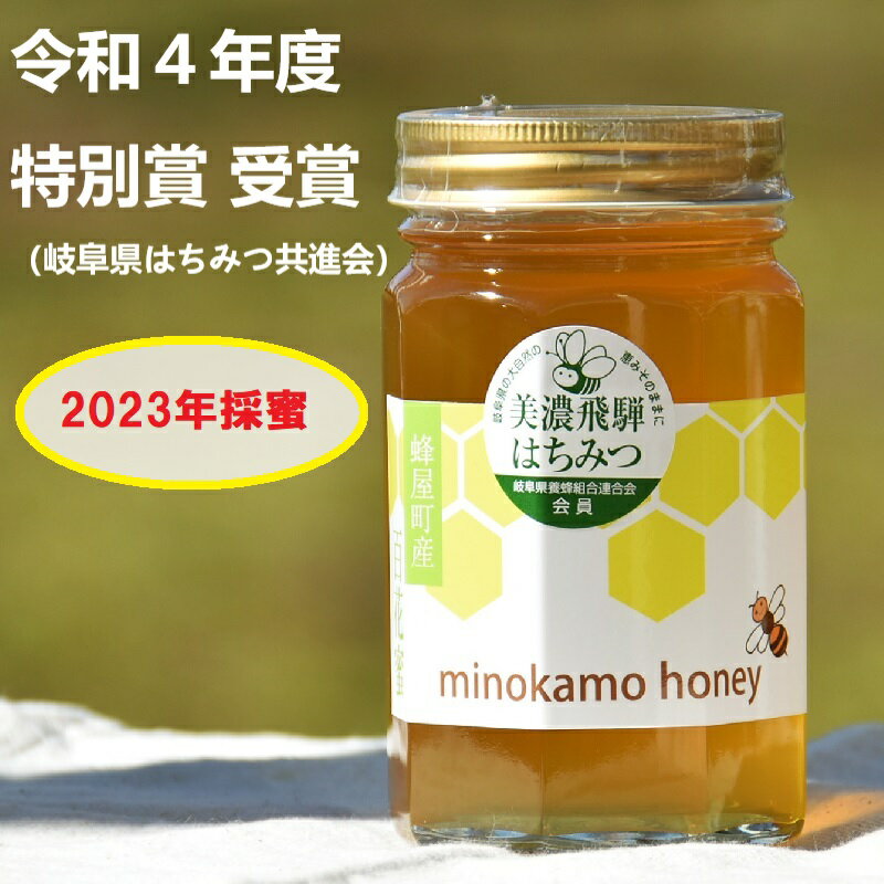 【ふるさと納税】 国産 非加熱 純粋 はちみつ MINOKAMO HONEY 500g 藤井養蜂 百花蜜 採れたて 新鮮 味...