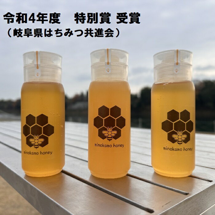 【ふるさと納税】MINOKAMO HONEY はちみつ （ 200g × 3本 ）| 藤井養蜂 蜂蜜 非加熱 百花蜜 国産 たれにくい M15S48