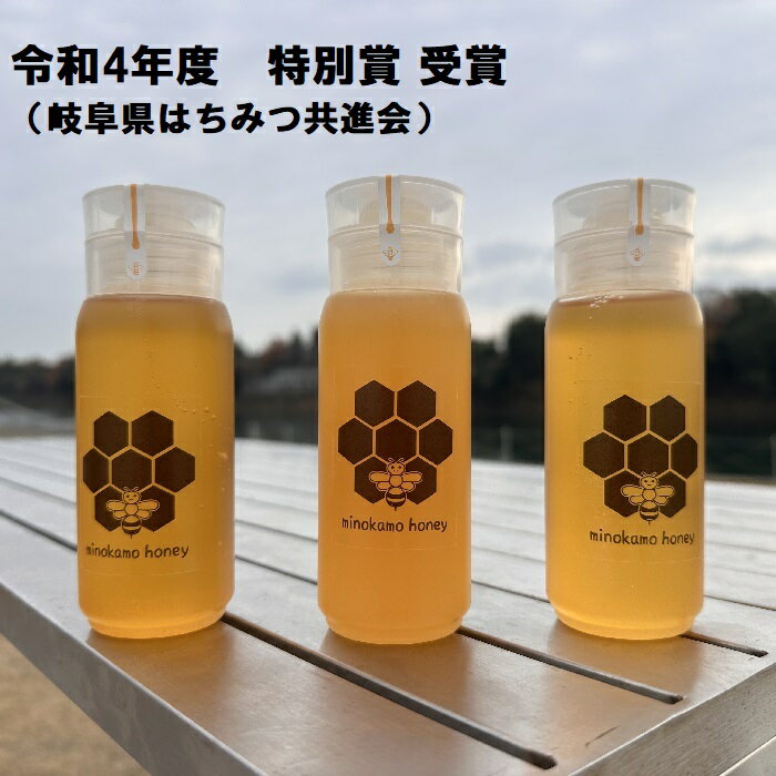 MINOKAMO HONEY はちみつ （ 200g × 3本 ）| 藤井養蜂 蜂蜜 非加熱 百花蜜 国産 たれにくい M15S48