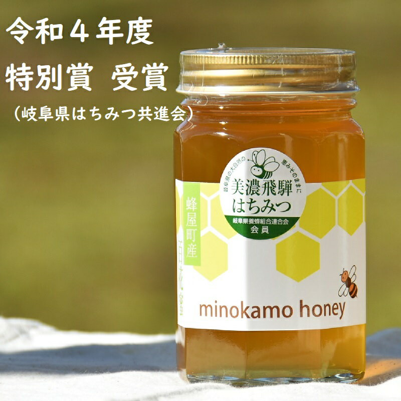 【ふるさと納税】 国産 非加熱 純粋 はちみつ MINOKAMO HONEY 500g 藤井養蜂 百花蜜 採れたて 新鮮 味...