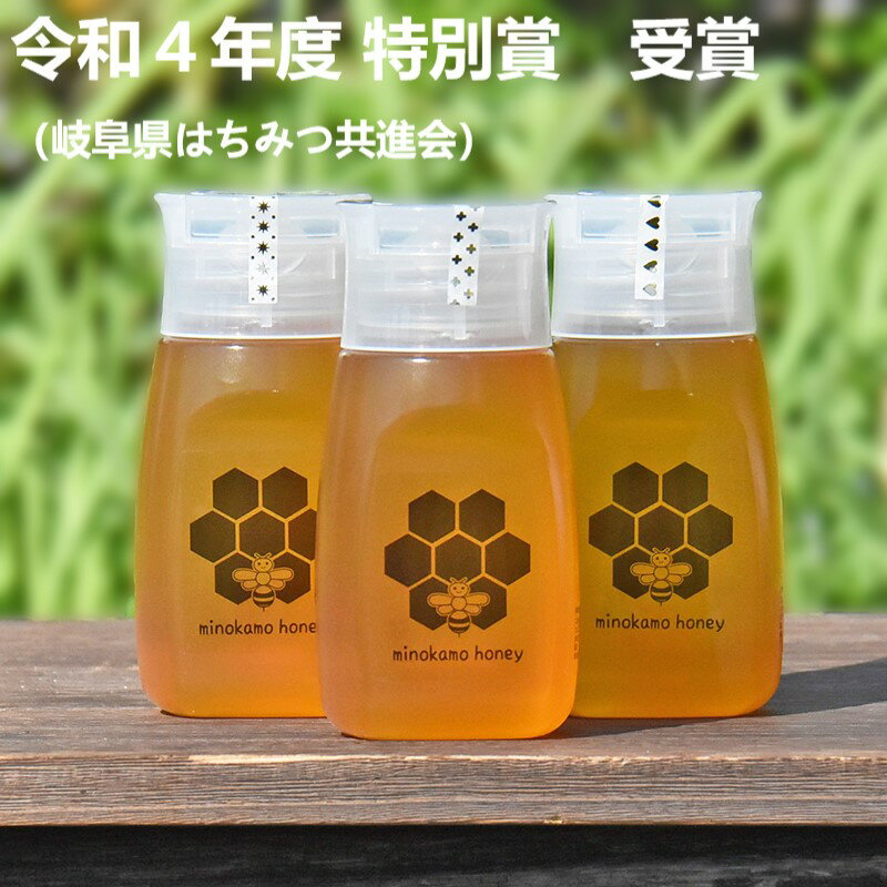 【ふるさと納税】＼使いやすい容器／ 国産 非加熱 純粋 はちみつ MINOKAMO HONEY 300g ×3本 藤井養蜂 ...