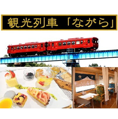 楽天岐阜県美濃加茂市【ふるさと納税】 観光列車 「ながら」 スイーツ プラン予約券（シングル）｜長良川鉄道 ながら 送料無料 M28S13