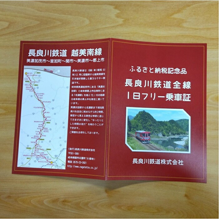 【ふるさと納税】 ふるさと納税 記念　長良川 鉄道 全線 1日 フリー 乗車 証 | 乗車券 鉄道旅 送料無料 M12S70その2