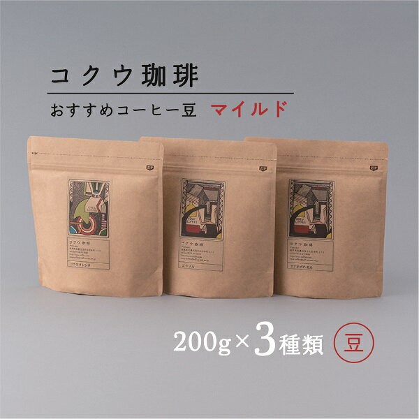 コクウコーヒー マイルド [豆] 200g×3種類 こだわり | 珈琲 コーヒー コーヒー豆 飲み比べ 自家焙煎 コクウ珈琲 豆 計 600g 直火式 焙煎 マイルド 香り 酸味 ガスバリア性 高い 袋 贈り物 岐阜 岐阜県 美濃加茂 美濃加茂市 送料無料 M14S78