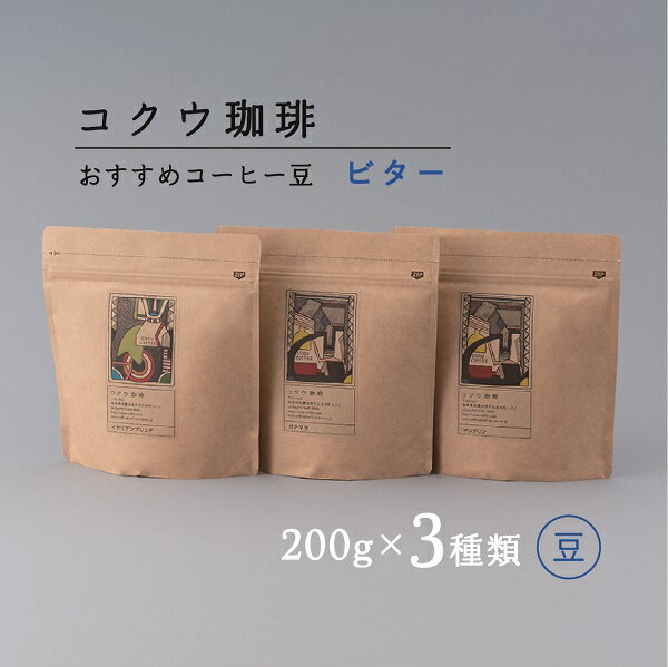 コクウコーヒー ビター [豆] 200g×3種類 (こだわり 珈琲 コーヒー コーヒー豆 飲み比べ 自家焙煎 コクウ珈琲 豆 計 600g 直火式 焙煎 ビター 苦味 コク ガスバリア性 高い 袋 贈り物 岐阜 岐阜県 美濃加茂 美濃加茂市 送料無料 M14S79