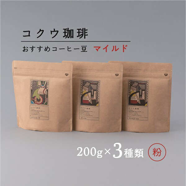 コクウコーヒー マイルド [粉] 200g×3種類 | こだわり 珈琲 コーヒー 飲み比べ 自家焙煎 コクウ珈琲 コーヒー粉 粉 計 600g 直火式 焙煎 マイルド 酸味 ガスバリア性 高い 袋 贈り物 ギフト セット 岐阜 岐阜県 美濃加茂 美濃加茂市 送料無料 M14S80