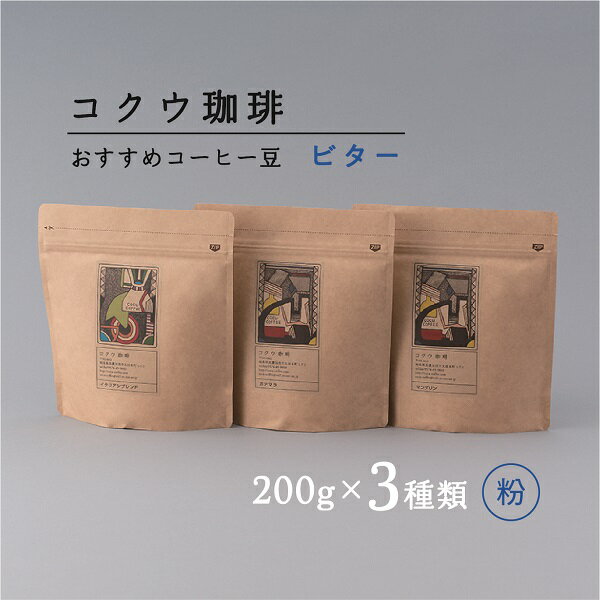 コクウコーヒー ビター [粉] 200g×3種類 | こだわり 珈琲 コーヒー 飲み比べ 自家焙煎 コクウ珈琲 コーヒー粉 粉 計 600g 直火式 焙煎 ビター 苦味 コク ガスバリア性 高い 袋 贈り物 岐阜 岐阜県 美濃加茂 美濃加茂市 送料無料 M14S81