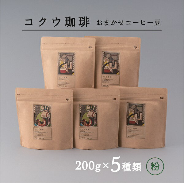 コクウコーヒー おまかせ [粉] 200g×5種類 | こだわり 珈琲 コーヒー 飲み比べ 自家焙煎 コクウ珈琲 コーヒー粉 粉 計 1kg 直火式 焙煎 ガスバリア性 高い 袋 贈り物 ギフト セット コーヒーセット 岐阜 岐阜県 美濃加茂 美濃加茂市 送料無料 M22S41