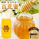 【ふるさと納税】【レビューキャンペーン対象商品】《選べる定期便》国産 無添加 MINOKAMO HONEY はちみつ 1本(200g) 3ヶ月 or 6ヶ月 o...