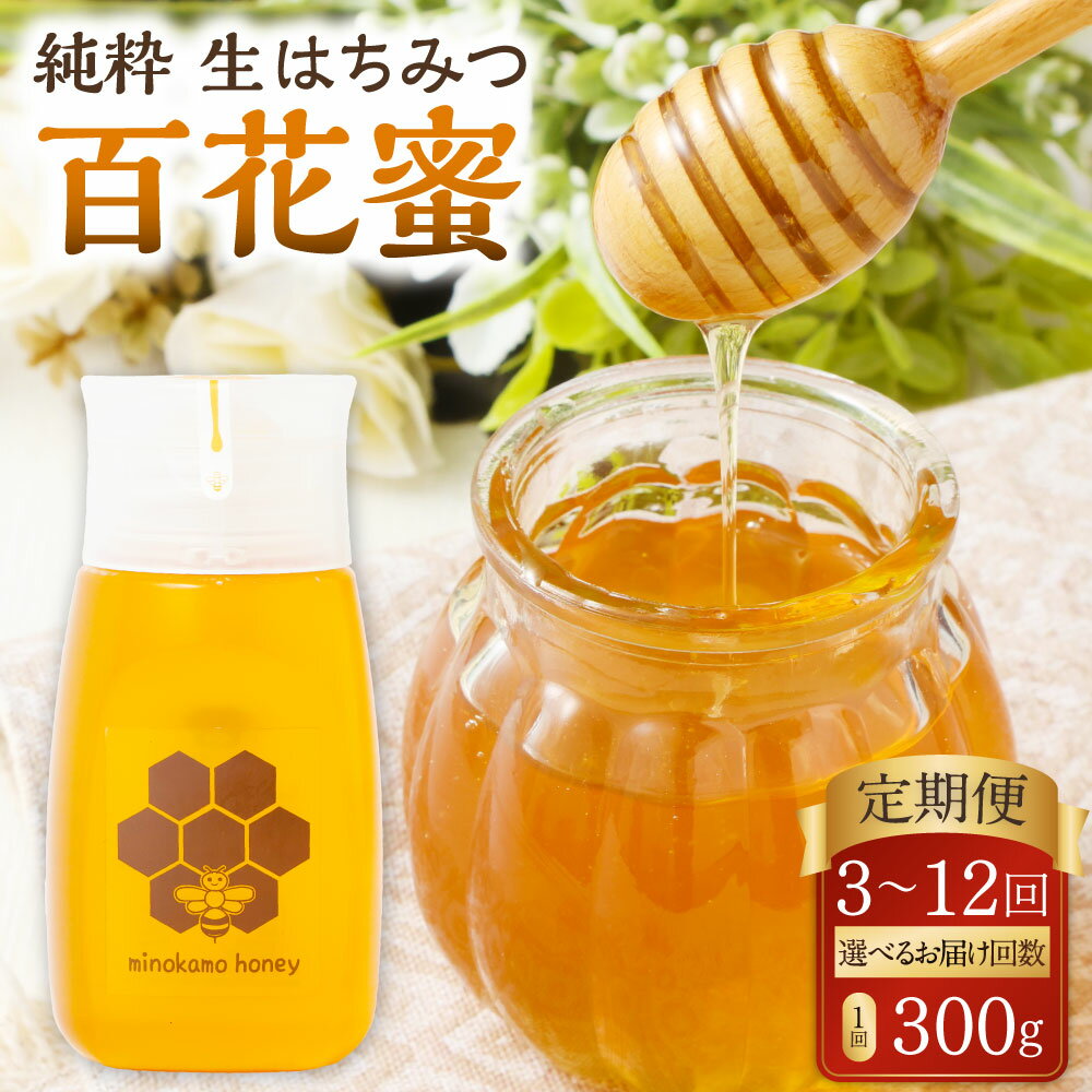【ふるさと納税】【レビューキャンペーン対象商品】《選べる定期便》 国産 無添加 MINOKAMO HONEY はちみつ 1本(300g) 3ヶ月 or 6ヶ月 or 12ヶ月 蜂蜜 ハチミツ ハニー 非加熱 百花蜜 甘味料 定期便 藤井養蜂 国産純粋はちみつ 国産はちみつ 純粋はちみつ 送料無料