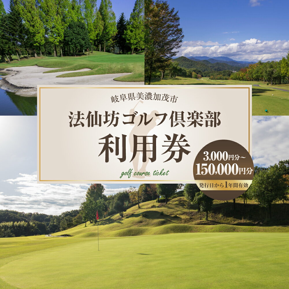【ふるさと納税】《選べるご利用枚数：3～150枚》法仙坊 ゴルフ 倶楽部 利用 券 ｜12000円 ～ 500000円 1万2000円 ～ 50万円 ゴルフ ゴルフ場 利用券 チケット 体験 プレー コース GOLF ラウンド スポーツ アウトドア 1枚あたり1,000円分 岐阜県 美濃加茂市 送料無料