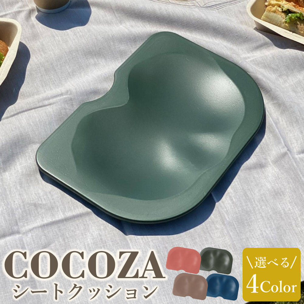 [選べるカラー:4色]座りでカラダを変える[ココザ ]ベージュ / ネイビー / グリーン / ピンク | シートクッション 雑貨 ヘルスケア クッション 軽量 デスクワーク 骨盤 屋外 アウトドア 持ち運び 瞑想 岐阜 岐阜県 美濃加茂市 送料無料