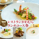 【ふるさと納税】 レストラン かわむら ランチ コース券 1枚 | フランス料理 フレンチ 食事券 チケット 1名様 お祝い 記念日 昼食 岐阜県 美濃加茂市 ...