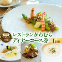 【ふるさと納税】 レストラン かわむら ディナー コース券 1枚 | フランス料理 フレンチ 食事券 券 チケット 記念日 自家栽培野菜 岐阜県 美濃加茂市 送...