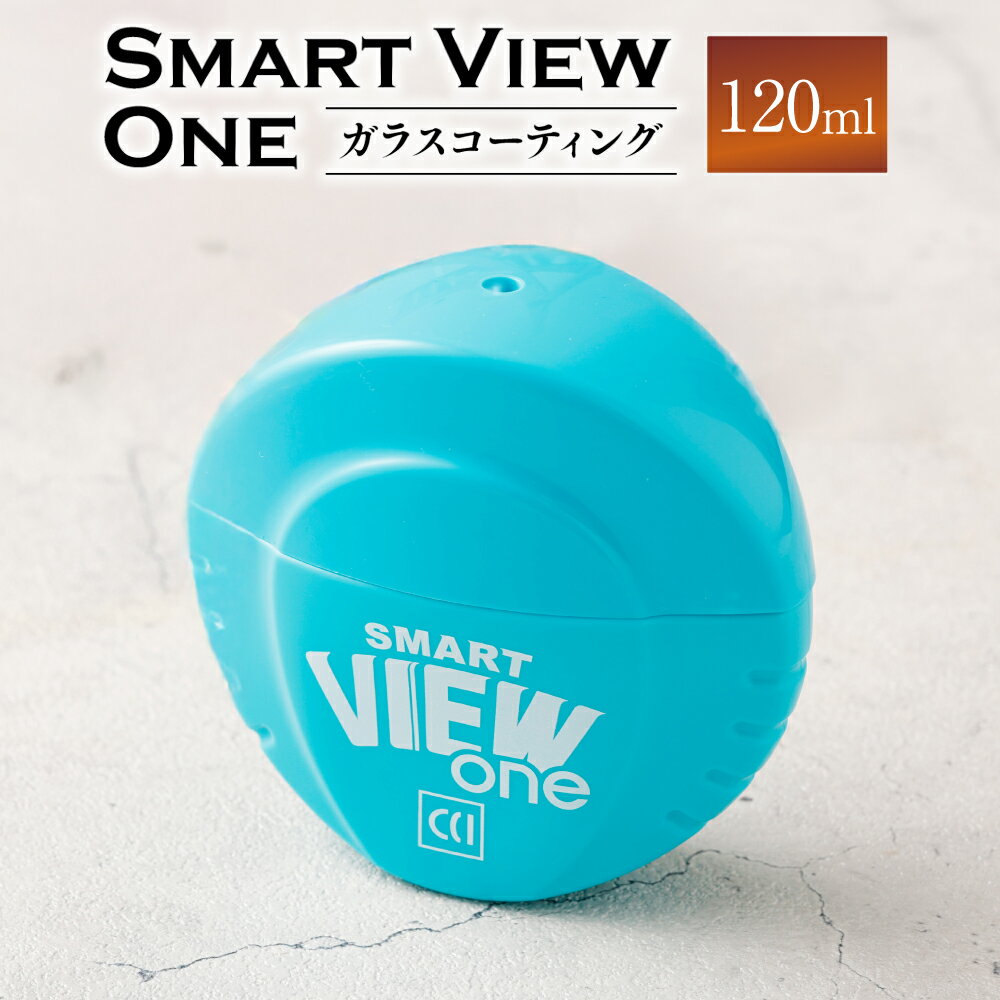 [レビューキャンペーン対象商品]ガラス コーティング [スマートビュー ONE 120ml] |フルータス シーシーアイ 自動車 車 カー用品 車用品 愛車 メンテナンス ケア 岐阜県 美濃加茂市 送料無料 M06S26