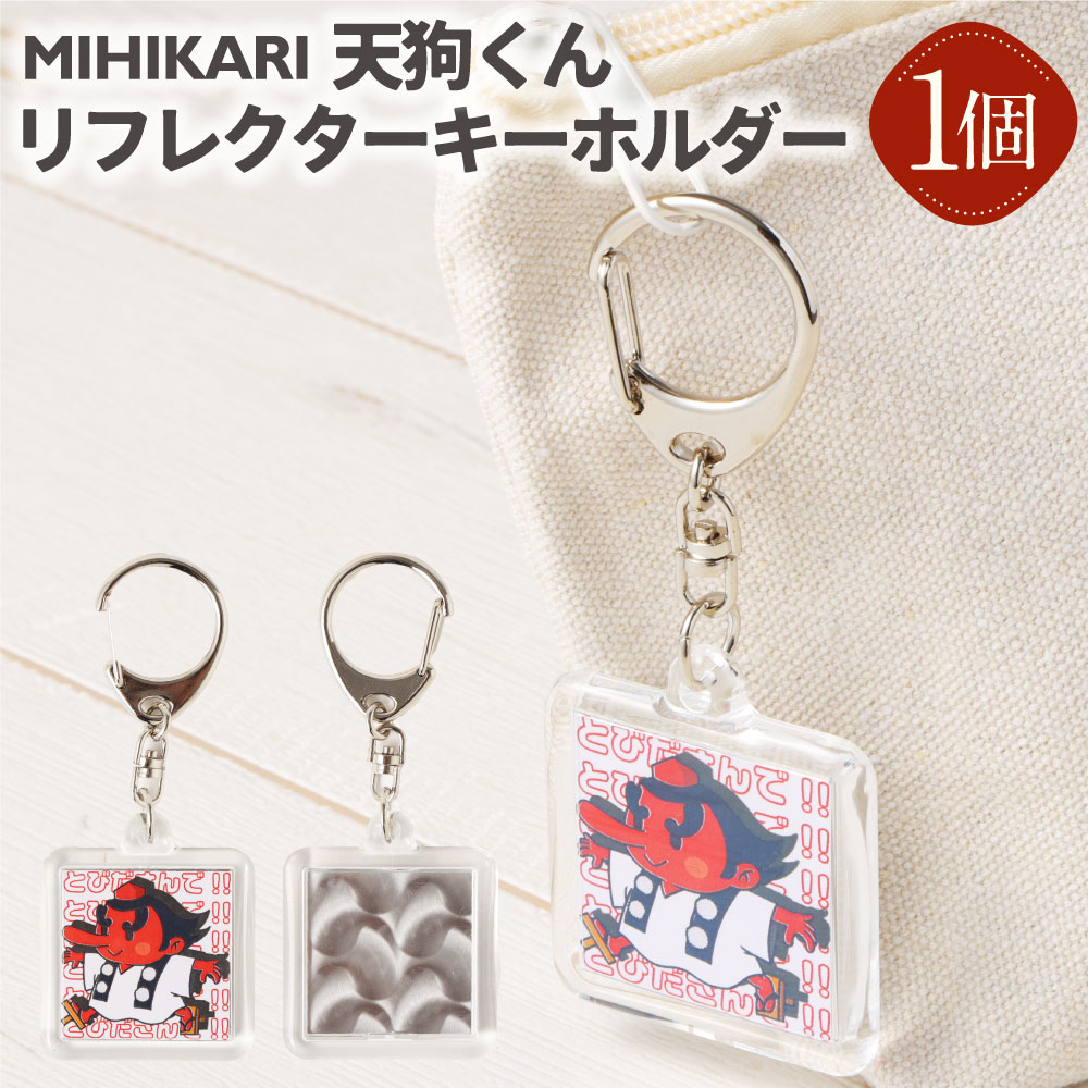 MIHIKARI 天狗くん リフレクターキーホルダー 1個入り | 雑貨 ユニーク キーホルダー 天狗 てんぐ てんぐくん リフレクター 夜間 反射 安全 かわいい デザイン ギフト プチギフト 贈り物 プレゼント みのかも 岐阜県 美濃加茂市 送料無料