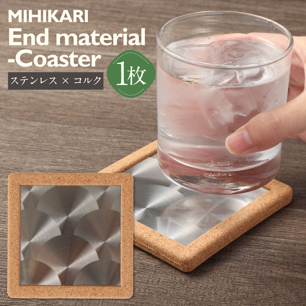 コースター [End material -Coaster] (1枚入り) | コースター 雑貨 インテリア ウロコ柄 ステンレス コルク おしゃれ 上質 シンプル デザイン みのかも 贈り物 ギフト プチギフト プレゼント 岐阜県 美濃加茂市 送料無料