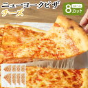 【ふるさと納税】ニューヨークピザ チーズ ホール 8カット|CAFÉ & PIZZA DELTA ピザ 惣菜 国産小麦 冷凍 小分け おやつ パーティ...