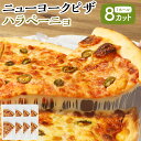 【ふるさと納税】ニューヨークピザ ハラペーニョ ホール 8カット|CAFÉ & PIZZA DELTA ピザ 惣菜 国産小麦 冷凍 小分け おやつ パ...