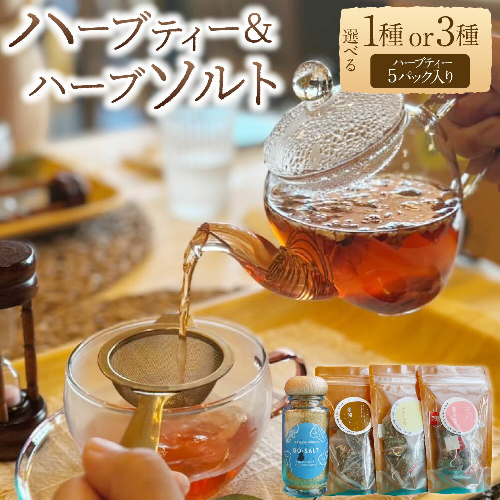 [ハーブ専門店]ハーブソルト(50g)&季節のハーブティー(1種5パック または 3種各5パック) | 茶 お茶 ハーブティー ティー ハーブ ティーパック ティーバッグ ブレンド ハーブソルト 塩 調味料 岐阜 みのかも 岐阜県 美濃加茂市 送料無料